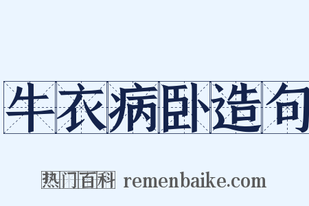 牛衣病卧造句是什么意思的图片